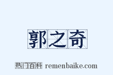 郭之奇是什么意思的图片